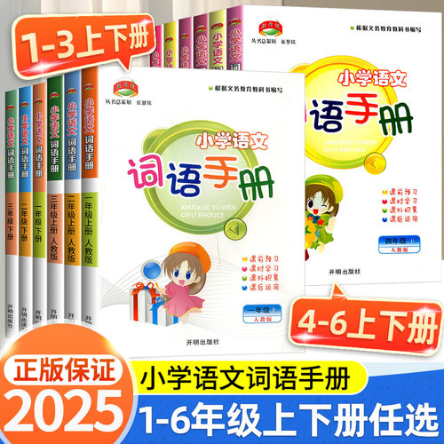 小学语文词语手册1-6年级任选