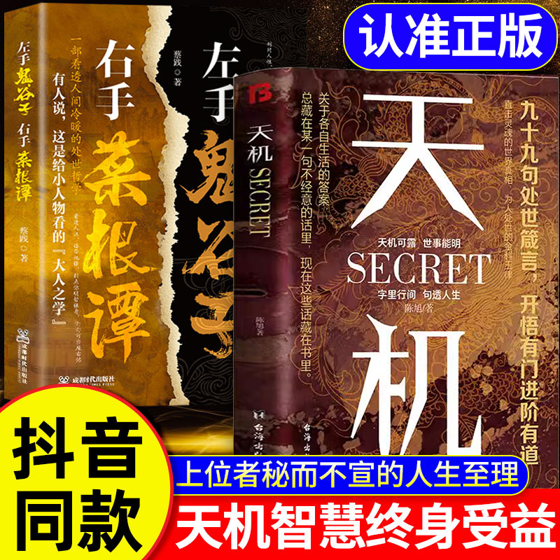 【抖音同款】天机书籍 九十九句处事箴言 左手鬼谷子 右手菜根谭 上位者秘而不宣的人生至理 洞见人心人性 勘破人情世事  悟正道