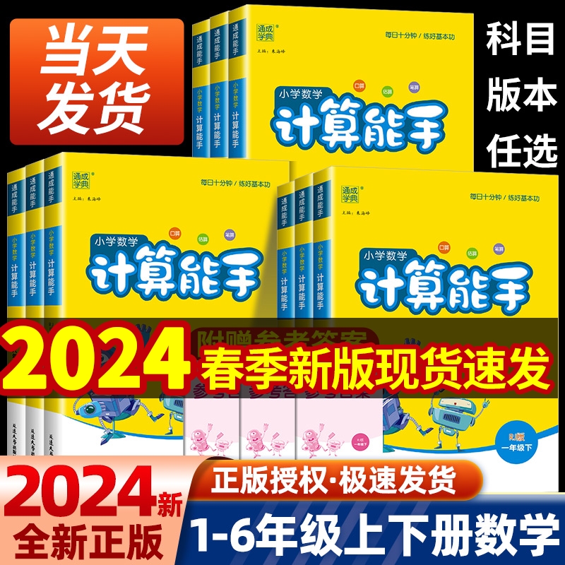 2024春计算能手一年级二年级三年级四年级五年级六年级上册下册人教版苏教版北师大小学数学口算题卡天天练思维训练专项同步练习册-封面