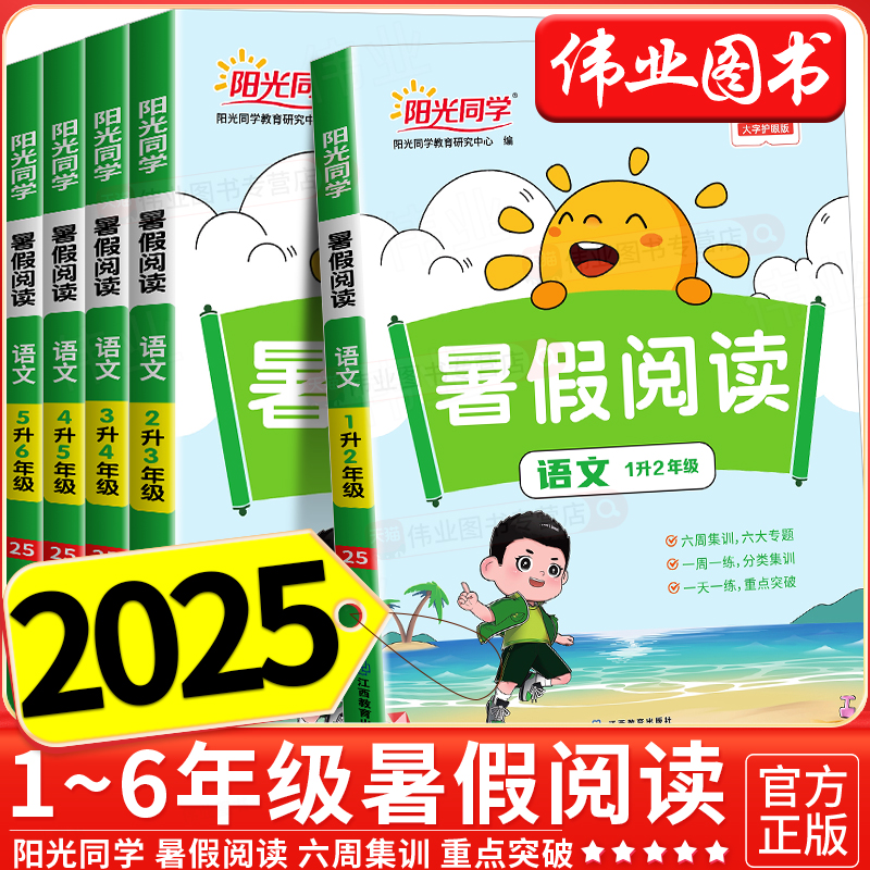 2025秋阳光同学暑假阅读一年级二年级三年级四年级五六年级人教版小学生暑假衔接作业语文阅读理解数学口算专项训练教材同步练习册