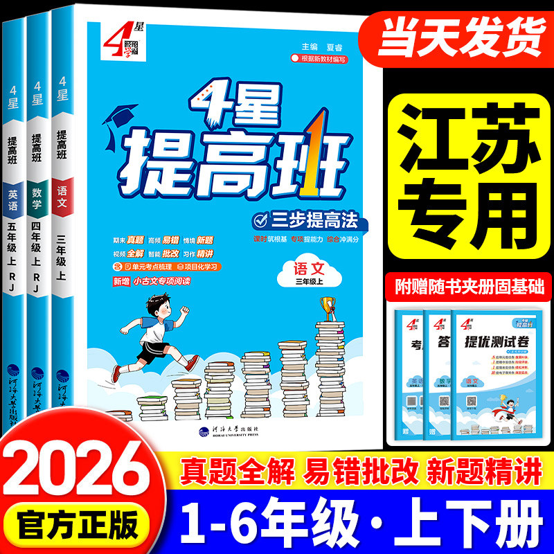 江苏专用】2026秋四星学霸提高班苏教版译林版一年级二年级三四五六年级上册下册语文数学英语人教小学同步专项训练习册提优大试卷