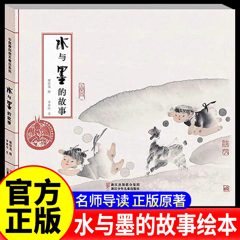 方素珍绘本水与墨的故事中国原创绘本精品系列 中国经典民间故事儿童绘本故事书图画书3-6岁幼儿园宝宝小学生阅读成长故事图画书图片