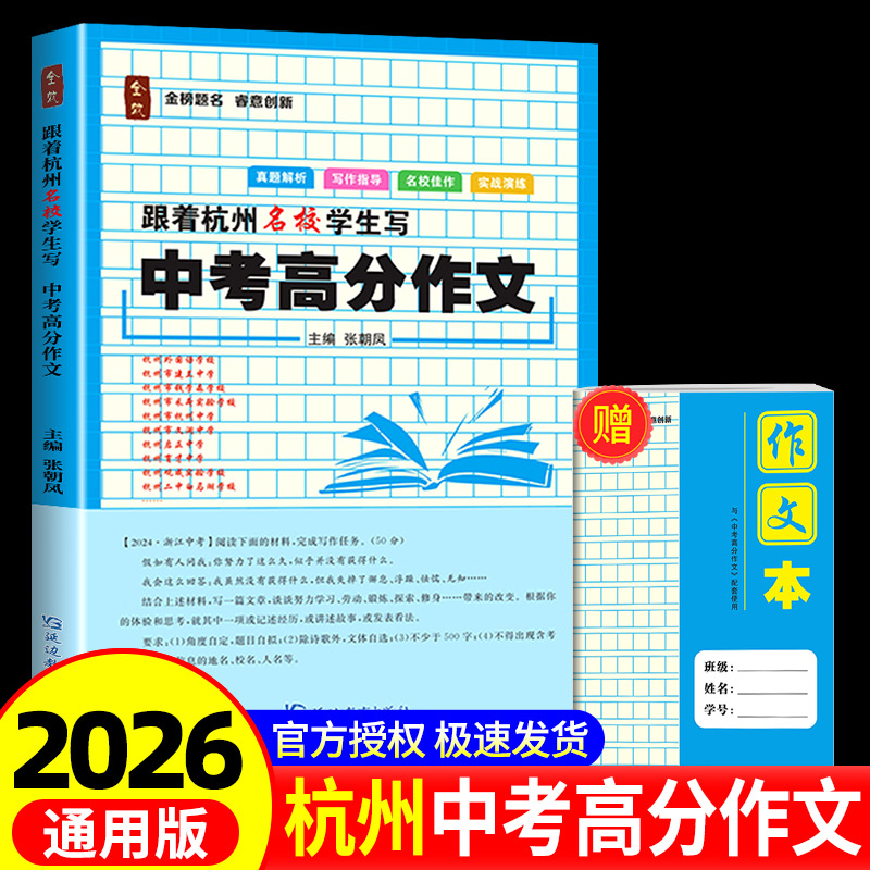 2026全效学习跟着杭州名校学生写中考高分作文满分作文素材寒假作业阅读名校佳作实战演练好词好句名师指点初三九年级