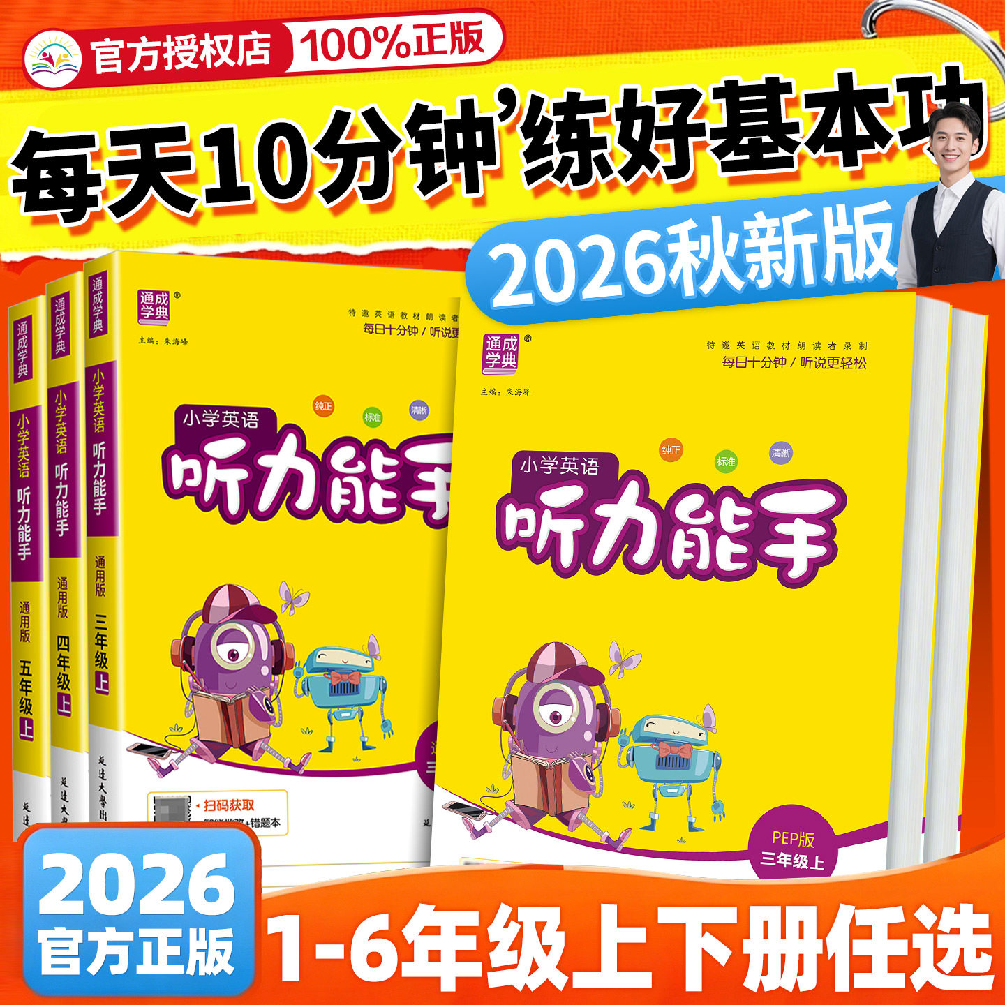 听力能手小学英语听力专项训练书三年级四五六年级上册下册人教版外研版译林版一二年级小学英语听力真题100篇同步练习册题2024PEP