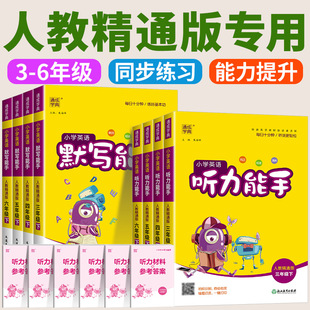 人教精通版专用 2026版小学英语听力能手默写能手三四五六年级上册下册同步教材练习册单元自主检测词汇句子对话短文期中期末测试