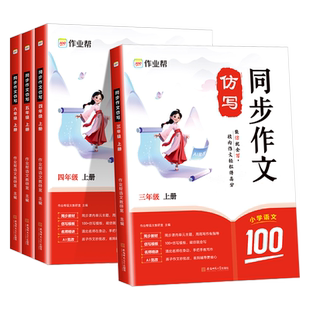 2026作业帮同步作文仿写三年级上册四年级五年级六年级下册小学生人教版语文看图写话写作素材阅读理解专项训练书答题模板暑假阅读