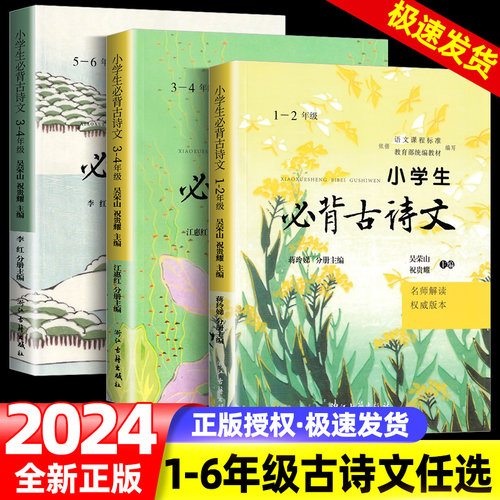 2024新版 小学生必背古诗文1-2年级3-4年级5-6年级名师解读浙江古籍出版社一二三四五六年级上册下册人教版统编语文小学生经典诵读