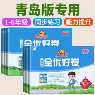 青岛版专用 阳光同学全优好卷数学一二三四五六上册下册青岛版六三制全套小学单元试卷测试卷同步练习训练题期中期末真题复习考试