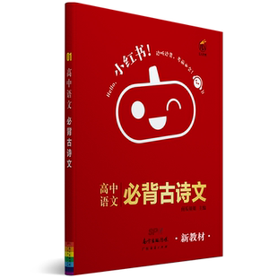 小红书 高中语文必背古诗文 高一二三高考上下册复习资料知识点提要整理大全迷你口袋书掌中宝小本考试资料便携本瓜二传媒