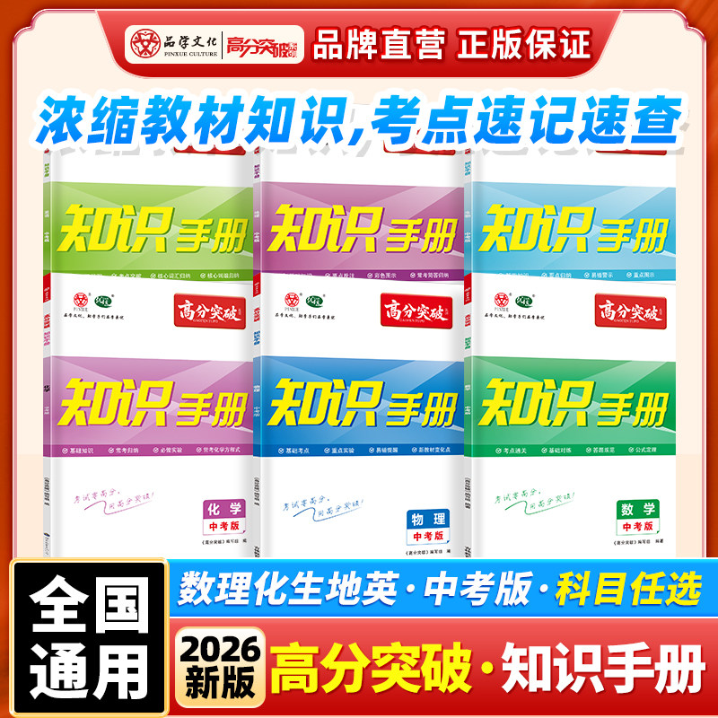 【广东专用】2026高分突破化学知识手册中考版全彩初中考点早读速记复习教材辅导资料广东中考中学基础知识点清单大全易错题练习册图片