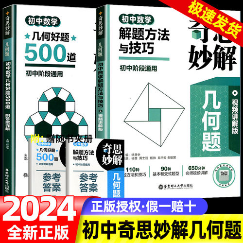 神机妙算 初中数学计算好题800道奇思妙解几何好题500道 数学解题方法与技巧初中通用七八九年级数学计算题专项训练书华东理工