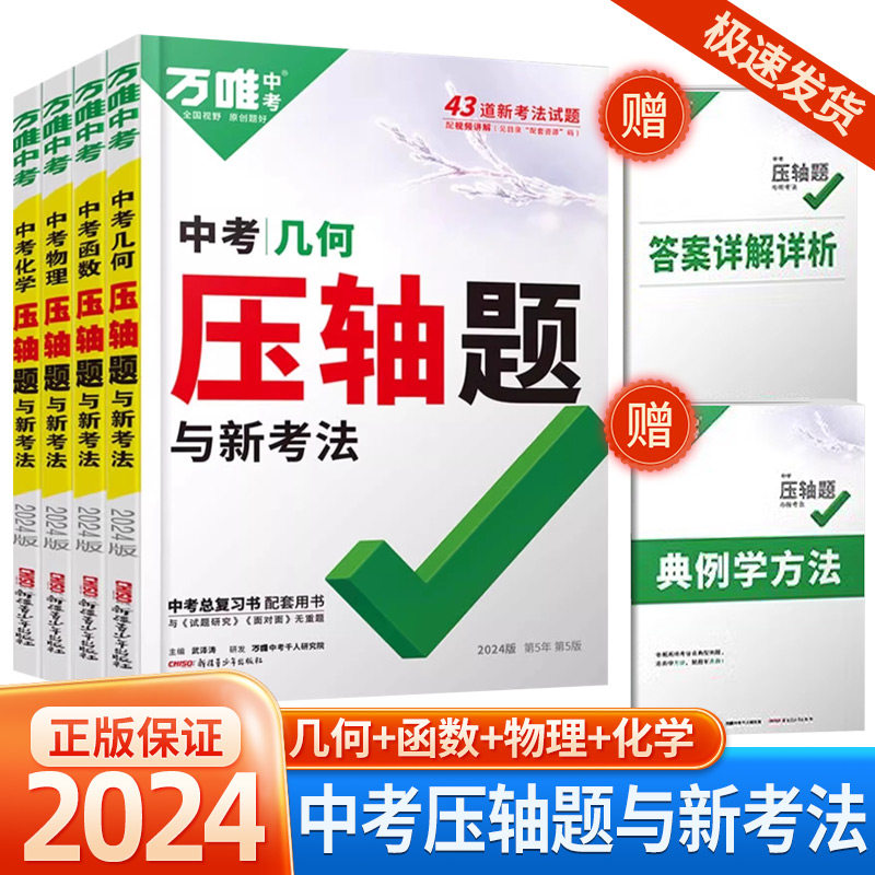 2024万唯中考数学压轴题全解析初中几何题模型函数专项训练挑战压轴题初二初三八九年级真题模拟总复习辅助线万维中考官方旗舰店怎么样,好用不?