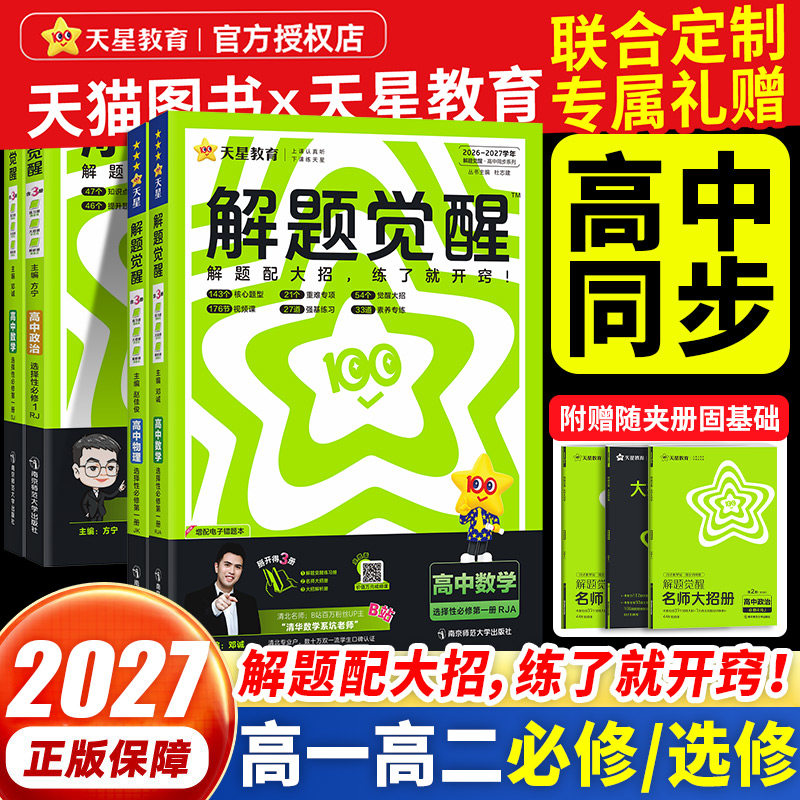 2027新版天星高中解题觉醒高一高二上册下册杨佳奇语文数学化学英语物理生物地理历史同步教材讲解选择性必修一二三26必刷题教辅书图片