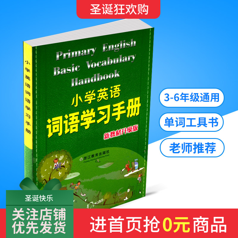 小学英语词语学习手册 新教材升级版 浙江教育出版社 小学生三年级四五六年级3-4-5-6年级知识大全课内外阅读理解单词教材辅导图书