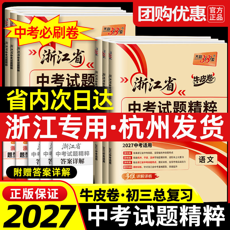 天利38套2026新中考浙江省中考试题精粹试卷汇编语文数学英语科学历史与社会全套初三总复习各地市中考2025历年真题试卷模拟必刷卷