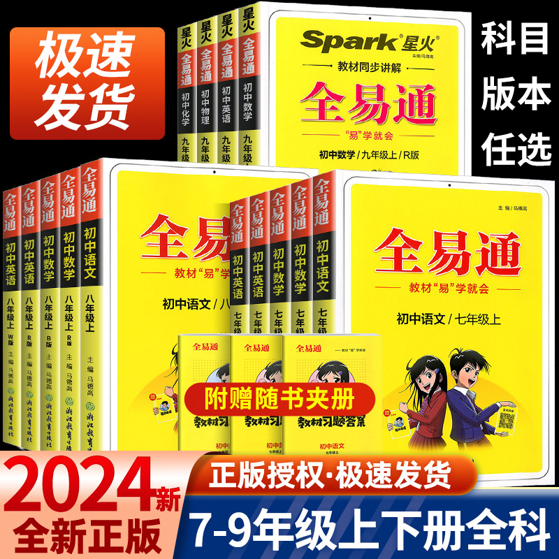 全易通七年级下册八年级九年级上册语文数学英语人教版初中生教材同步练习册讲解课本辅导资料课堂知识点全解全析拓展完全解读训-封面