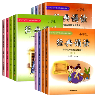 经典诵读推荐篇目 小学生经典诵读第一年级二三四五六年级上下册小学语文经典阅读书中华优秀传统文化读本浙江古籍出版社王崧舟三