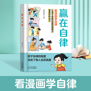 抖音同款 自己5 赢在自律看漫画学自律儿童提升自我管理能力做更好 12岁家庭教育适合孩子小学生教养漫画阅读课外书籍