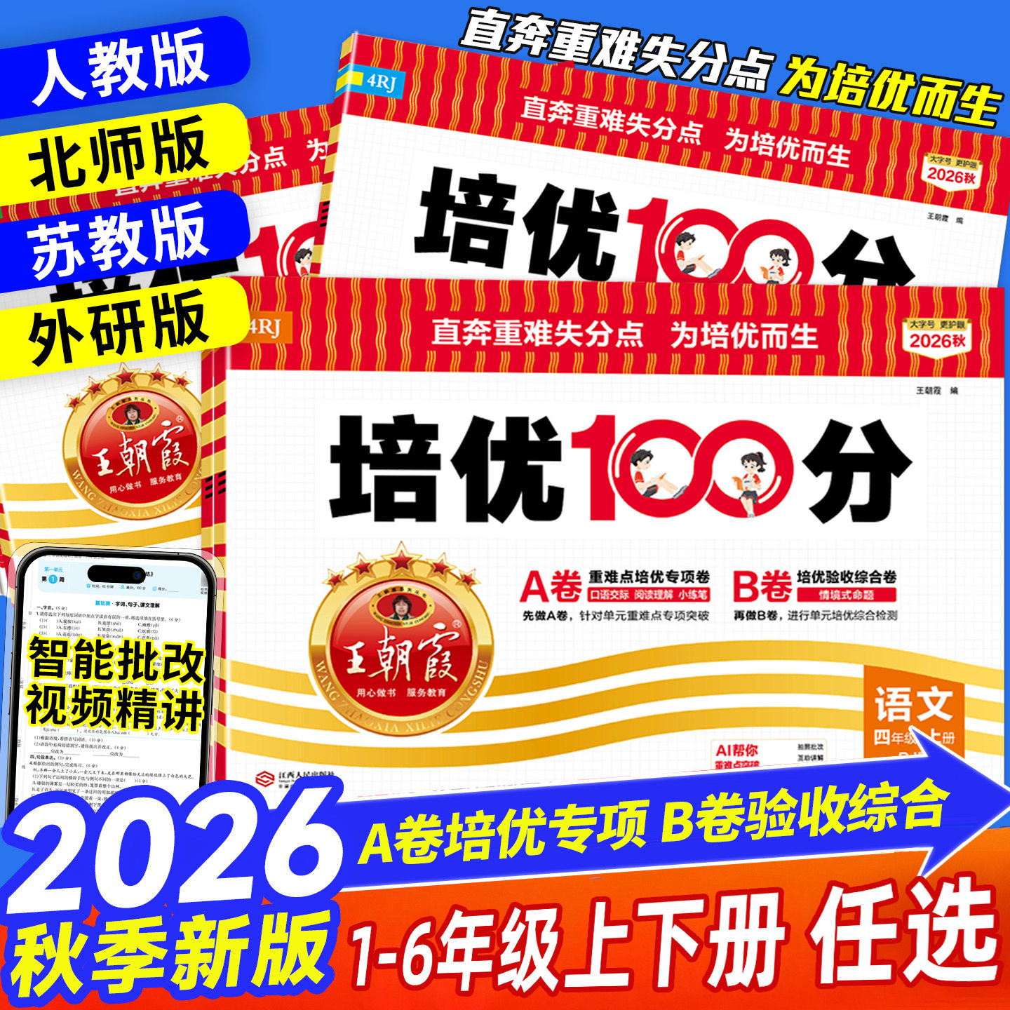 2026秋版王朝霞培优一百分100分小学单元AB卷一二三四五六年级上下册语文数学英语人教苏教北师版同步教材期中末试卷测试卷全套图片