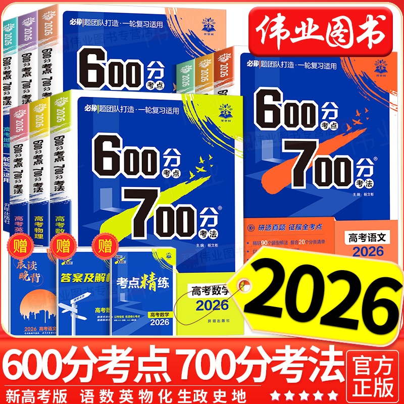 2026版高考600分考点700分考法数学英语文物理化学生物政治历史地理新高考新教材全国通用高一高二高三一轮总复习讲练结合理想树