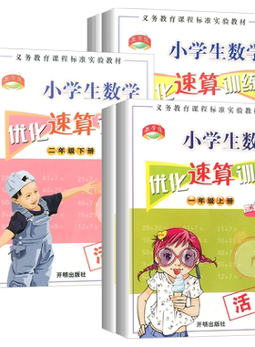 教学练小学生数学优化速算训练一年级二年级三年级上册下册活页本小学专项同步训练加减乘除心算运算口算题卡天天练练习册计算题