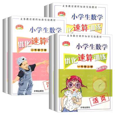 教学练小学生数学优化速算训练一年级二年级三年级上册下册活页本小学专项同步训练加减乘除心算运算口算题卡天天练练习册计算题