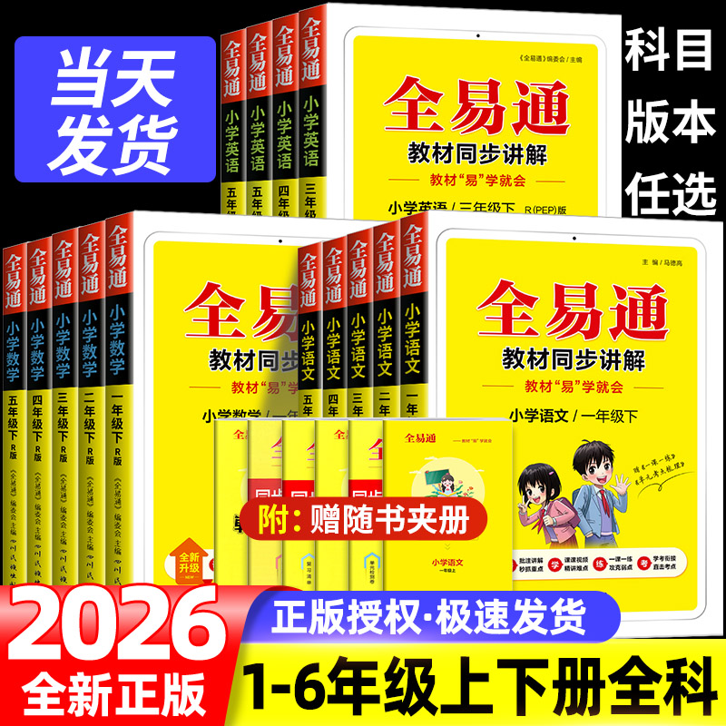 2026全易通一年级二年级三年级四年级五年级六年级上下册语文数学英语科学人教版北师大小学课本详解同步练习册笔记教材解读训练上
