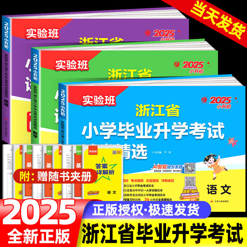 2025浙江省小学毕业升学考试试卷精选28套语文数学英语科学六年级小升初总复习实验班小考真题试卷精编考点提优期末冲刺卷总复习