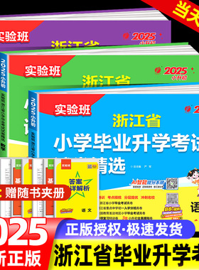 2025浙江省小学毕业升学考试试卷精选28套语文数学英语科学六年级小升初总复习实验班小考真题试卷精编考点提优期末冲刺卷总复习