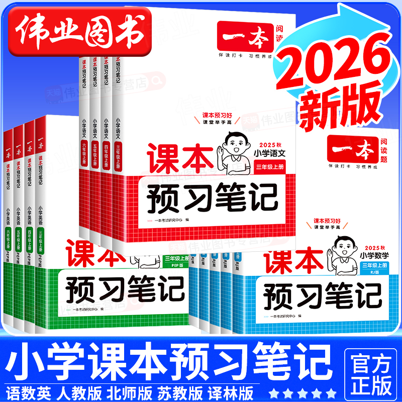 2025秋新版一本课本预习笔记上册小学语文数学人教北师英语教材课堂学霸随堂笔记预习1-6年级一二三四五六年级讲解笔记批注阅读题