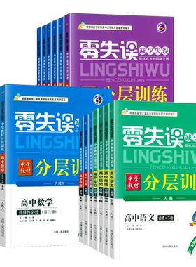 零失误中学教材分层训练高一高二