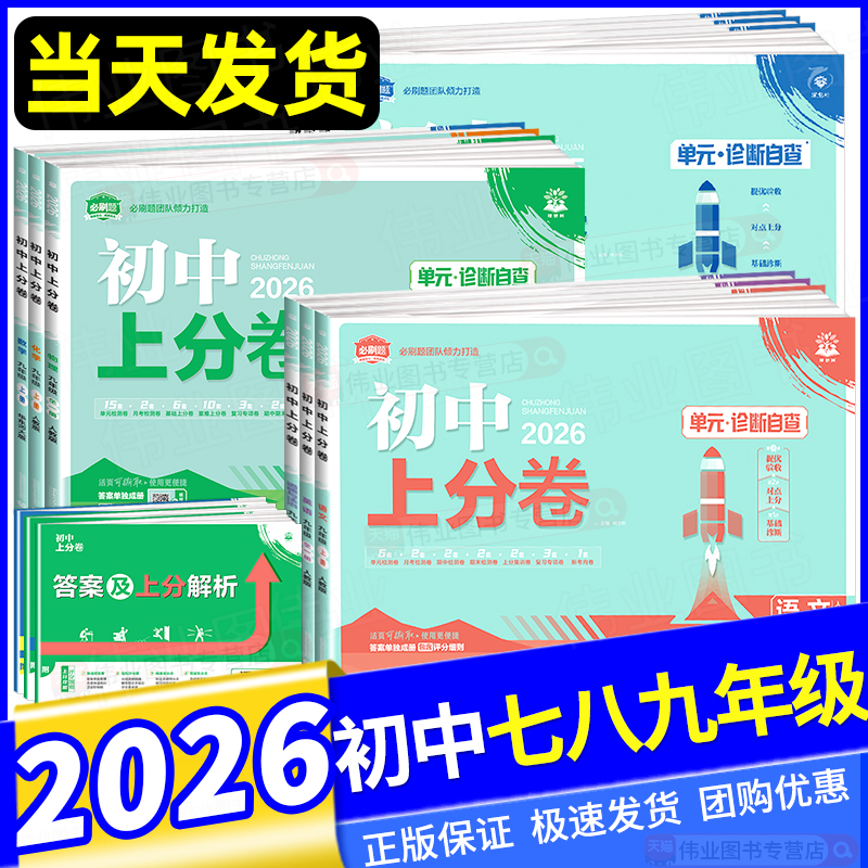 2026版初中上分卷必刷卷七年级八九年级上册下册语文数学英语物理化学政治历史地理生物人教版北师版初中同步试卷期中期末检测试卷