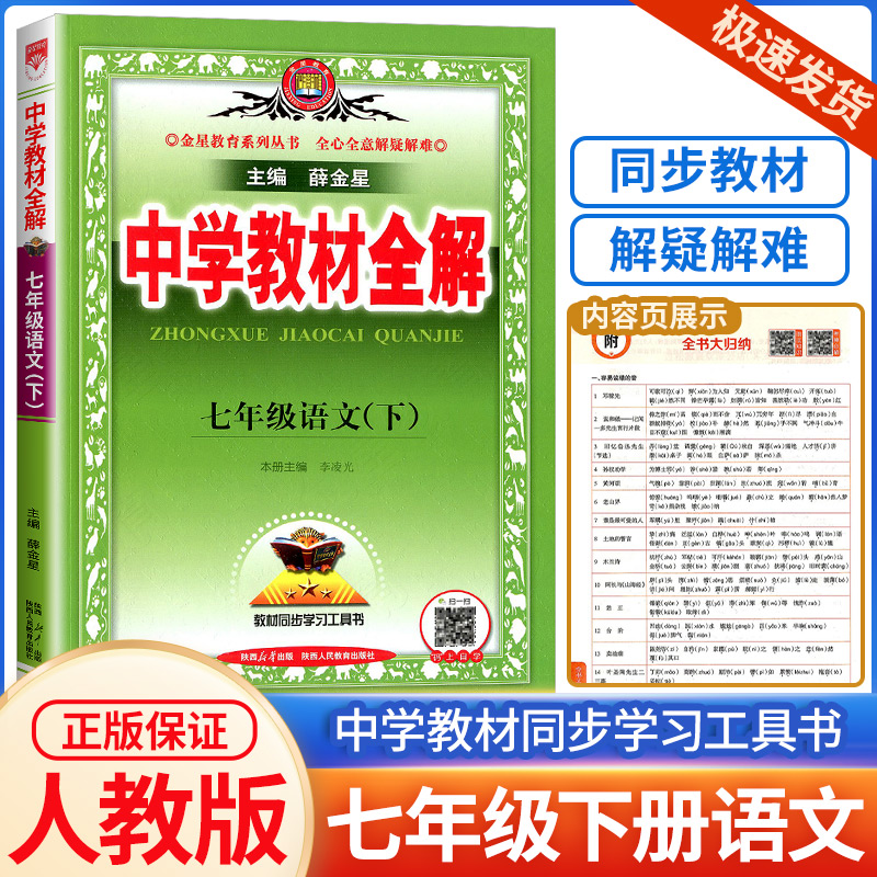 2023新版中学教材全解七年级下册