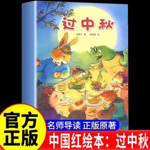 幼儿园绘本故事书你好中秋节快乐精装 中国传统节日读物 硬壳 6岁儿童绘本书籍 中秋节绘本系列过中秋儿童绘本故事睡前故事书3