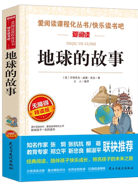 地球的故事正版房龙小学生四年级下册必读书目的课外阅读书籍推荐经典快乐读书吧 青少年儿童文学天地出版社4下小学语文读物老师