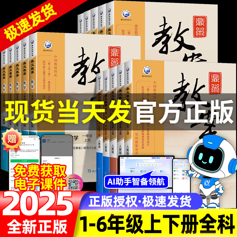 鼎尖教案小学语文数学英语