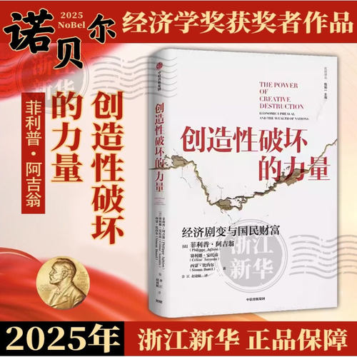 2025年诺贝尔经济学奖得主作品 创造性破坏的力量 比较译丛 法菲利普阿吉翁 赛利娜安托南西蒙比内尔余江赵建航