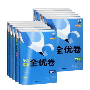 2026版53全优卷高一试卷全套高中五三全优卷数学物理化学生物政治历史地理语文英语必修一人教版外研湘教版5.3全优卷测试卷必刷题
