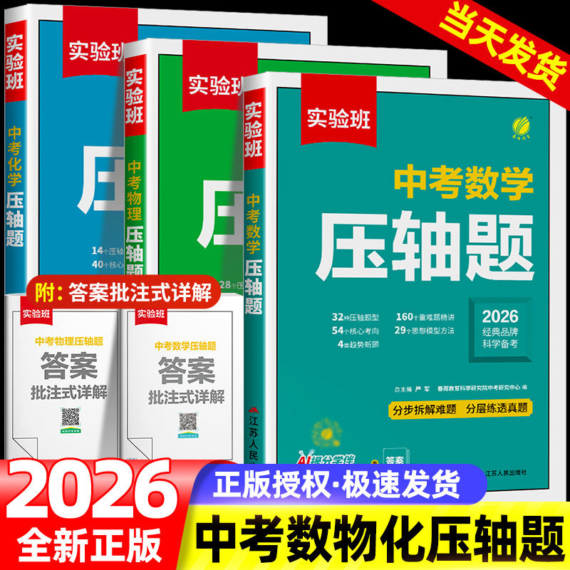 备考2026 实验班中考数学压轴题物理化学初中数学几何模型函数七八九年级数学教辅专项训练 789年级初中数物化必刷题练习