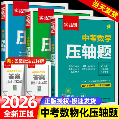 备考2026 实验班中考数学压轴题物理化学初中数学几何模型函数七八九年级数学教辅专项训练 789年级初中数物化必刷题练习
