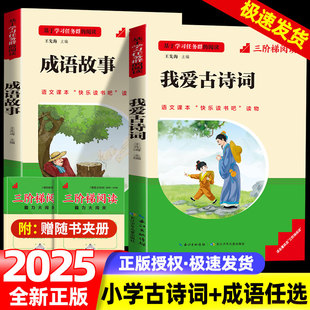 2025版名校课堂快乐读书吧我爱古诗词成语故事中华传统优秀文化知识一二三年级必读名著阅读小学1-3年级必读两本同步教材老师推荐