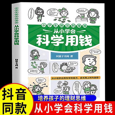 【抖音同款】小学生新百科漫画 从小学会科学用钱 漫画图解儿童财商启蒙 青少年理财财商 漫画科普少儿百科课外读物亲子共读问