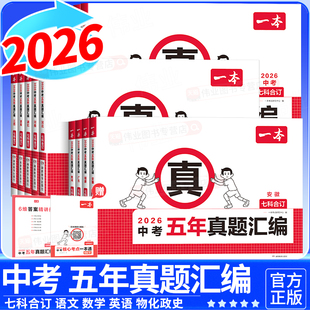 2026一本中考五年真题汇编一模预测卷语文数学英语物理化学中考必刷题真题分类卷中考核心考点模拟考试卷真题示范名校七科合订