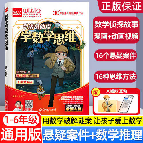 全品小学漫画数学 跟着诸葛侦探学数学思维1+2 小学生一二三四五六年级数学启蒙应用题解题逻辑思维训练少儿侦探推理科普漫画书