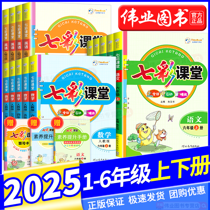 2025七彩课堂人教版语文一二三年级四五六年级上册下册语文数学英语科学人教版北师大苏教版同步课本随堂黄冈学霸笔记练习教材全解