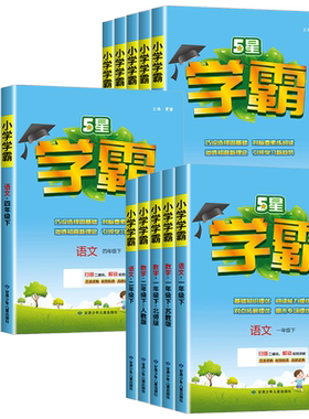 经纶学典小学学霸一二三四五六