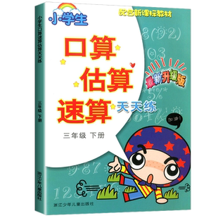 小学生口算估算速算天天练 三年级下册 最新升级版 配合 教材 3年级下册学生数学阶梯式训练练习册课外复习奥数必刷题