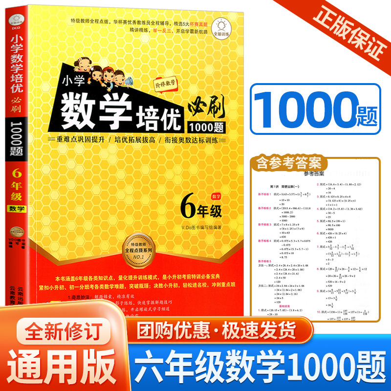 小学数学培优必刷1000题 六年级/6年级 数学 小学生上册下册阶梯数学衔接奥数举一反三教材达标测试教程练习册作业本教辅书 书籍/杂志/报纸 小学教辅 原图主图