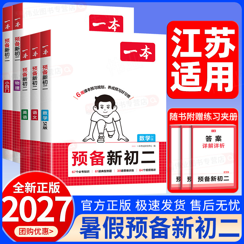 江苏适用2026秋一本预备新初二七升八年级上册语文数学苏科版英语小四门物理初一升初二上册暑假课本预习暑假预习暑假衔接暑假作业