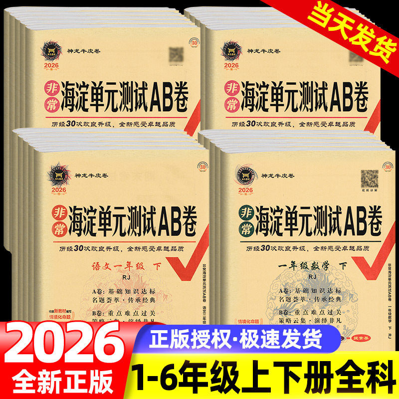 非常海淀单元测试ab卷一二三四五六年级上册下册语文数学英语全套试卷测试卷人教版北师大苏教版海淀单元测试ab卷单元期中期末试卷